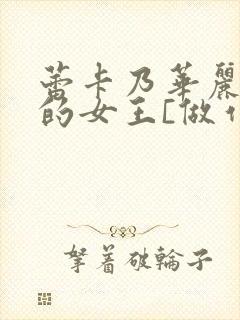 蕾卡乃华丽且我的女王[做作业]