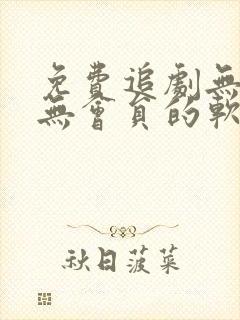 免费追剧无广告无会员的软件