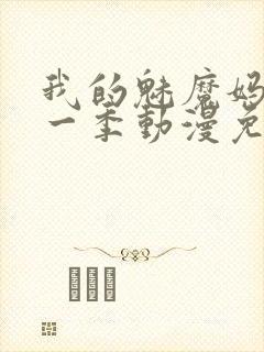 我的魅魔妈妈第一季动漫免费观看