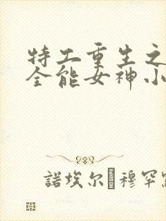 特工重生之快穿全能女神小说