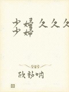 少妇 久久久 少妇