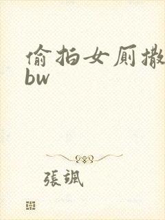 偷拍女厕撒尿bbw