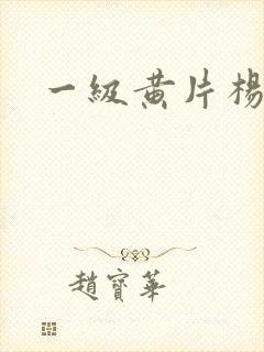 一级黄片杨玉环