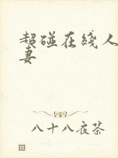 超碰在线人人人妻