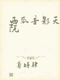 西瓜音影天狼影院