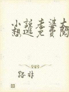 小说老婆大人别想逃免费阅读