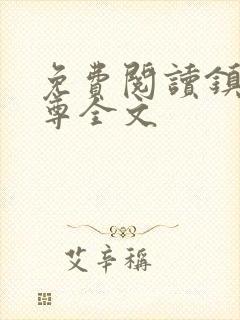 免费阅读镇世仙尊全文