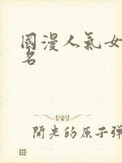 国漫人气女主排名