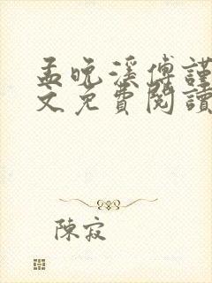 孟晚溪傅谨修全文免费阅读封面