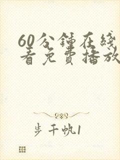 60分钟在线观看免费播放电视剧高清中