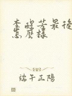 李醒芳最后结局怎么样封面