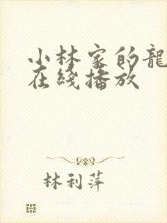 小林家的龙女仆在线播放