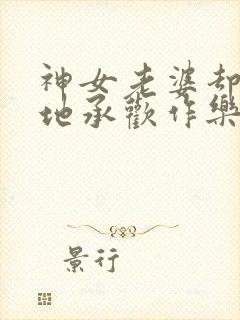 神女老婆却在背地承欢作乐傅雅宁免费阅读