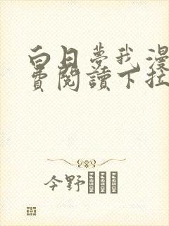 白日梦我漫画免费阅读下拉式六漫画封面