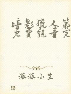 暗影猎人第二季免费观看完整版