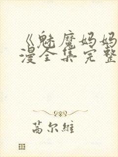 《魅魔妈妈》动漫全集完整免费观看封面