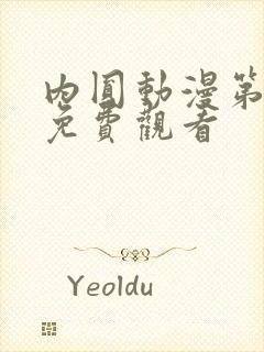 内圆动漫第2集免费观看封面