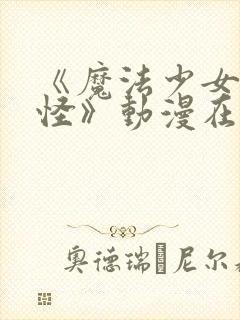 《魔法少女触手怪》动漫在线观看全