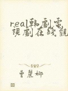 real韩剧电视剧在线观看免费无删减版