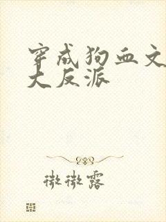 穿成狗血文中的大反派