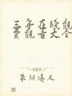 三年在线观看免费观看大全中文版