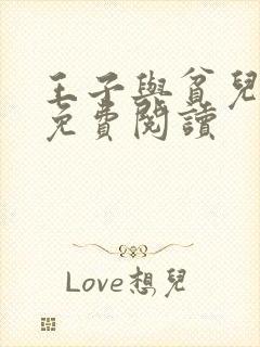 王子与贫儿全文免费阅读