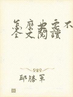 怎么也要不够她全文阅读