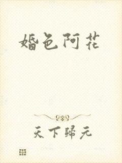 婚色阿花