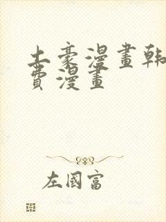 土豪漫画韩漫免费漫画