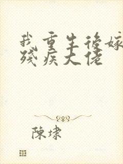 我重生后嫁给了残疾大佬