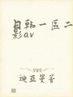 日韩一区二区电影av