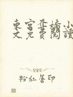 东宫夺娇小说全文免费阅读笔趣阁