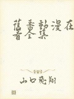 旧番动漫在线观看全集