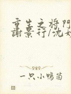 重生之将门毒后谢景行/沈妙无弹窗