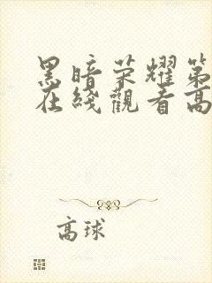 黑暗荣耀第二季在线观看高清免费封面