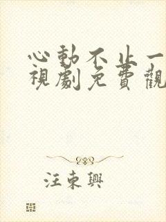 心动不止一刻电视剧免费观看全集封面