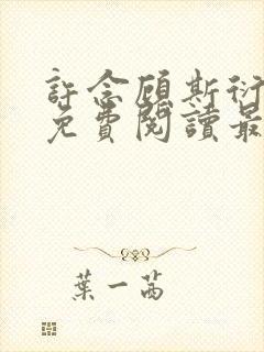 许念顾斯衍全文免费阅读最新章节列表