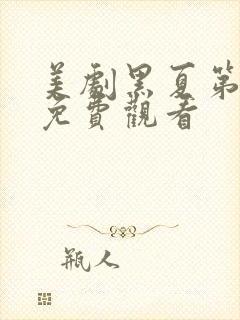 美剧黑夏第一季免费观看