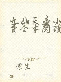 九幽天帝小说免费全本阅读封面