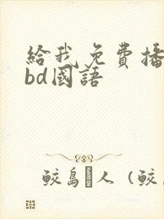 给我免费播放片bd国语