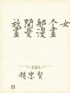 放开那个女巫漫画爱漫画