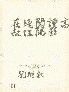 在线阅读高冷大叔住隔壁封面