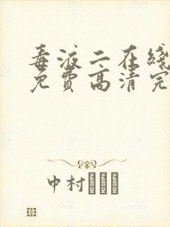 毒液二在线观看免费高清完整国语版