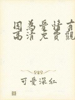 因为爱情有多美高清免费观看