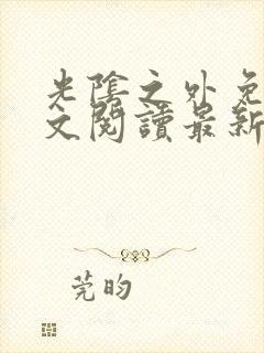 光阴之外免费全文阅读最新封面