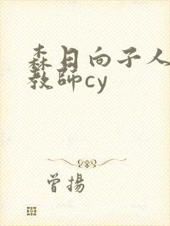 森日向子人妻女教师cy封面