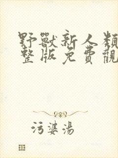 野兽新人类2完整版免费观看高清