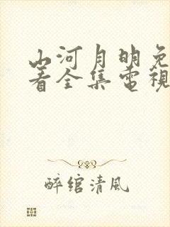 山河月明免费观看全集电视剧