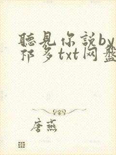 听见你说by傅祁多txt网盘