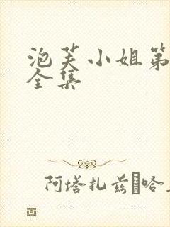 泡芙小姐第3季全集